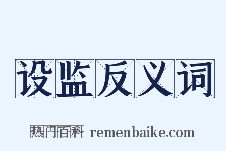 设监反义词是什么意思的图片